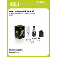 ШРУС внутренний задний для автомобилей Duster (10-) GO 0905 TRIALLI ШРУС внутренний задний для автомобилей Duster (10-) GO 0905 TRIALLI