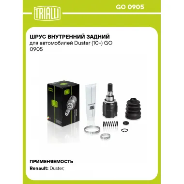 ШРУС внутренний задний для автомобилей Duster (10-) GO 0905 TRIALLI