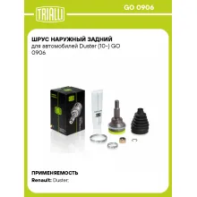 ШРУС наружный задний для автомобилей Duster (10-) GO 0906 TRIALLI ШРУС наружный задний для автомобилей Duster (10-) GO 0906 TRIALLI