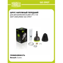 ШРУС наружный передний для автомобилей Duster (10-) 1.6i 6MT 2WD/4WD GO 0907 TRIALLI ШРУС наружный передний для автомобилей Duster (10-) 1.6i 6MT 2WD/4WD GO 0907 TRIALLI
