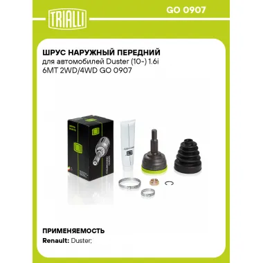 ШРУС наружный передний для автомобилей Duster (10-) 1.6i 6MT 2WD/4WD GO 0907 TRIALLI