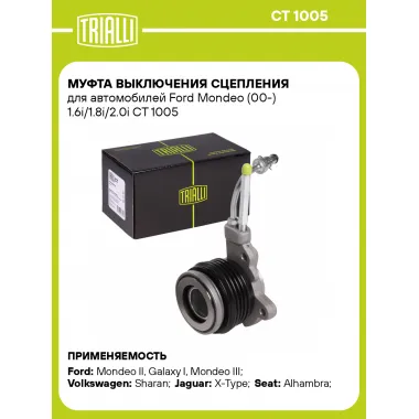 Муфта выключения сцепления для автомобилей Ford Mondeo (00-) 1.6i/1.8i/2.0i CT 1005 TRIALLI