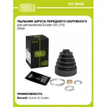 Пыльник ШРУСа переднего наружного для автомобилей Duster (10-) FG 0904 TRIALLI