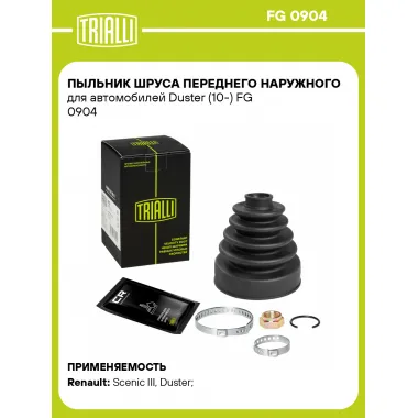 Пыльник ШРУСа переднего наружного для автомобилей Duster (10-) FG 0904 TRIALLI
