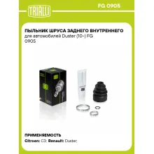 Пыльник ШРУСа заднего внутреннего для автомобилей Duster (10-) FG 0905 TRIALLI