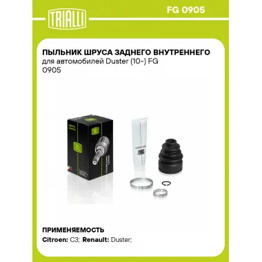 Пыльник ШРУСа заднего внутреннего для автомобилей Duster (10-) FG 0905 TRIALLI