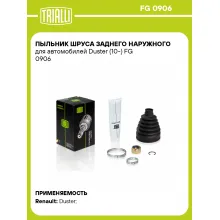 Пыльник ШРУСа заднего наружного для автомобилей Duster (10-) FG 0906 TRIALLI
