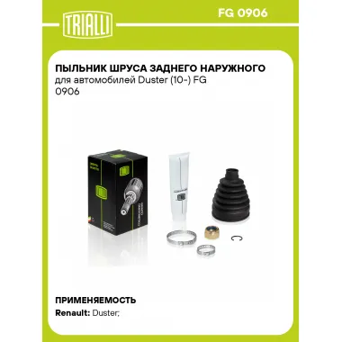 Пыльник ШРУСа заднего наружного для автомобилей Duster (10-) FG 0906 TRIALLI