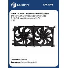 Электровентилятор охлаждения для автомобилей NewActyon/Korando C (10-) (2 вент.) (с кожухом) LFK 1755 LUZAR