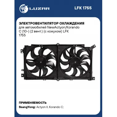 Электровентилятор охлаждения для автомобилей NewActyon/Korando C (10-) (2 вент.) (с кожухом) LFK 1755 LUZAR