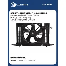 Электровентилятор охлаждения для автомобилей Toyota Corolla (E150) (07-)/Auris (09-) 1.4i/1.6i (с кожухом) LFK 1914 LUZAR