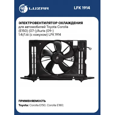 Электровентилятор охлаждения для автомобилей Toyota Corolla (E150) (07-)/Auris (09-) 1.4i/1.6i (с кожухом) LFK 1914 LUZAR