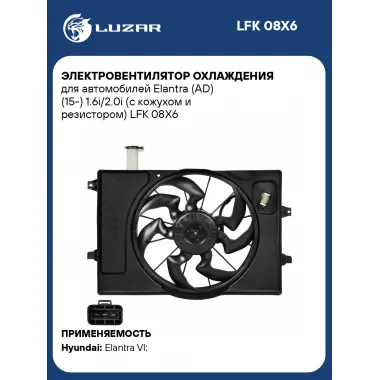 Электровентилятор охлаждения для автомобилей Elantra (AD) (15-) 1.6i/2.0i (с кожухом и резистором) LFK 08X6 LUZAR