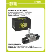 Цилиндр тормозной для автомобилей VW Polo Sedan (RUS) (10-) 1KC задний левый / правый d=19мм CF 1841 TRIALLI