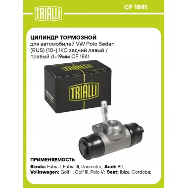 Цилиндр тормозной для автомобилей VW Polo Sedan (RUS) (10-) 1KC задний левый / правый d=19мм CF 1841 TRIALLI