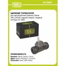 Цилиндр тормозной для автомобилей Daewoo Nexia (94-) DOHC задний левый / правый d=19мм CF 0541 TRIALLI