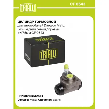 Цилиндр тормозной для автомобилей Daewoo Matiz (98-) задний левый / правый d=17.5мм CF 0543 TRIALLI