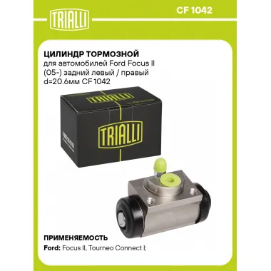 Цилиндр тормозной для автомобилей Ford Focus II (05-) задний левый / правый d=20.6мм CF 1042 TRIALLI