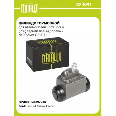 Цилиндр тормозной для автомобилей Ford Focus I (98-) задний левый / правый d=20.6мм CF 1041 TRIALLI