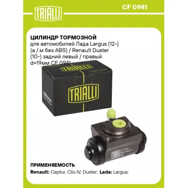 Цилиндр тормозной для автомобилей Лада Largus (12-) без ABS / Renault Duster (10-) задний левый / правый d=19мм CF 0941 TRIALLI