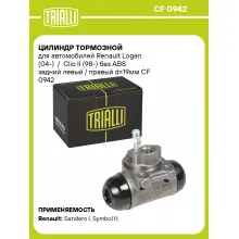 Цилиндр тормозной для автомобилей Renault Logan (04-) / Clio II (98-) без ABS задний левый / правый d=19мм CF 0942 TRIALLI