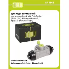 Цилиндр тормозной для автомобилей VW Polo Sedan (RUS) (10-) 1KH задний левый / правый d=19мм CF 1842 TRIALLI