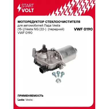 Моторедуктор стеклоочистителя для автомобилей Лада Vesta (15-)/Vesta NG (22-) (передний) VWF 0190 StartVolt