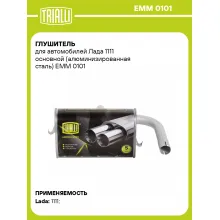Глушитель для автомобилей Лада 1111 основной (алюминизированная сталь) EMM 0101 TRIALLI