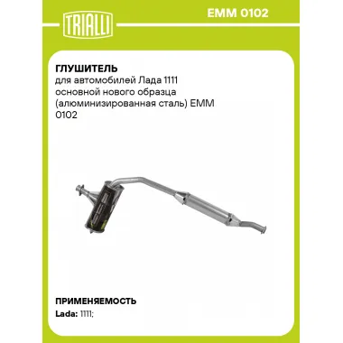 Глушитель для автомобилей Лада 1111 основной нового образца (алюминизированная сталь) EMM 0102 TRIALLI
