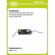 Глушитель для автомобилей Лада 1118 Kalina основной (алюминизированная сталь) EMM 0118 TRIALLI