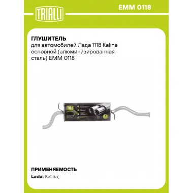 Глушитель для автомобилей Лада 1118 Kalina основной (алюминизированная сталь) EMM 0118 TRIALLI