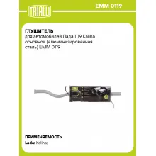Глушитель для автомобилей Лада 1119 Kalina основной (алюминизированная сталь) EMM 0119 TRIALLI
