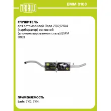 Глушитель для автомобилей Лада 2102/2104 (карбюратор) основной (алюминизированная сталь) EMM 0103 TRIALLI
