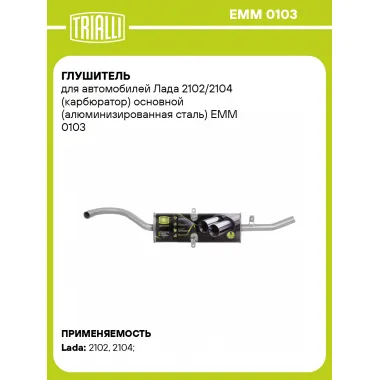 Глушитель для автомобилей Лада 2102/2104 (карбюратор) основной (алюминизированная сталь) EMM 0103 TRIALLI