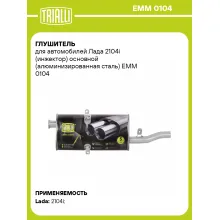 Глушитель для автомобилей Лада 2104i (инжектор) основной (алюминизированная сталь) EMM 0104 TRIALLI
