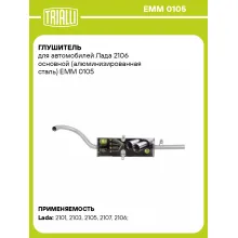 Глушитель для автомобилей Лада 2106 основной (алюминизированная сталь) EMM 0105 TRIALLI