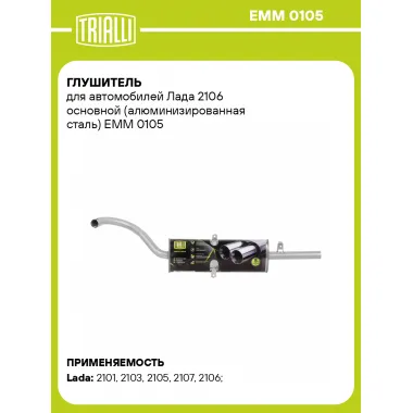 Глушитель для автомобилей Лада 2106 основной (алюминизированная сталь) EMM 0105 TRIALLI