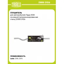 Глушитель для автомобилей Лада 2108 основной (алюминизированная сталь) EMM 0106 TRIALLI