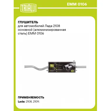 Глушитель для автомобилей Лада 2108 основной (алюминизированная сталь) EMM 0106 TRIALLI