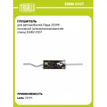 Глушитель для автомобилей Лада 21099 основной (алюминизированная сталь) EMM 0107 TRIALLI