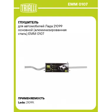 Глушитель для автомобилей Лада 21099 основной (алюминизированная сталь) EMM 0107 TRIALLI
