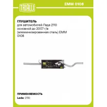Глушитель для автомобилей Лада 2110 основной до 2007 г/в (алюминизированная сталь) EMM 0108 TRIALLI