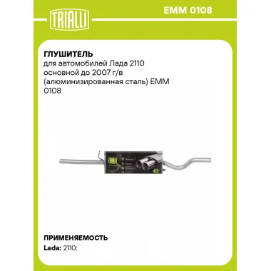 Глушитель для автомобилей Лада 2110 основной до 2007 г/в (алюминизированная сталь) EMM 0108 TRIALLI