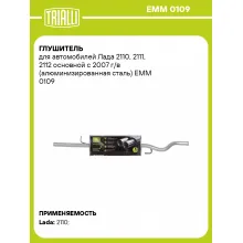 Глушитель для автомобилей Лада 2110, 2111, 2112 основной с 2007 г/в (алюминизированная сталь) EMM 0109 TRIALLI