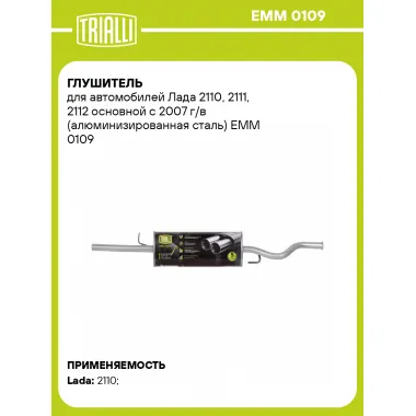 Глушитель для автомобилей Лада 2110, 2111, 2112 основной с 2007 г/в (алюминизированная сталь) EMM 0109 TRIALLI