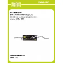 Глушитель для автомобилей Лада 2112 основной (алюминизированная сталь) EMM 0110 TRIALLI