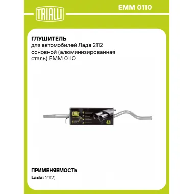 Глушитель для автомобилей Лада 2112 основной (алюминизированная сталь) EMM 0110 TRIALLI