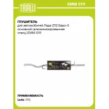 Глушитель для автомобилей Лада 2112 Евро-3 основной (алюминизированная сталь) EMM 0111 TRIALLI