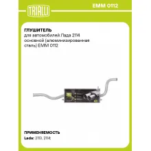 Глушитель для автомобилей Лада 2114 основной (алюминизированная сталь) EMM 0112 TRIALLI