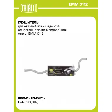 Глушитель для автомобилей Лада 2114 основной (алюминизированная сталь) EMM 0112 TRIALLI
